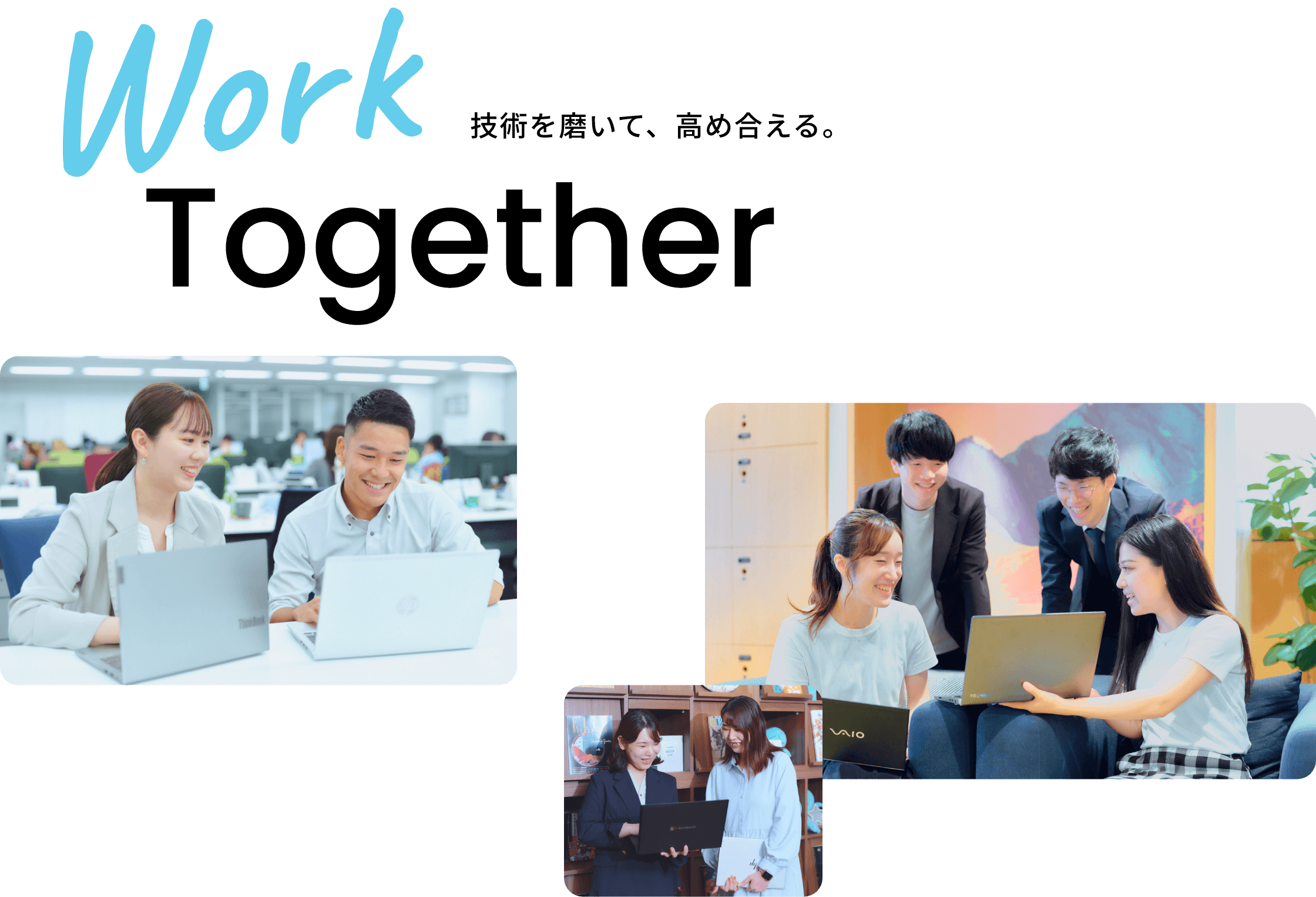 Work Together 技術を磨いて、高め合える。