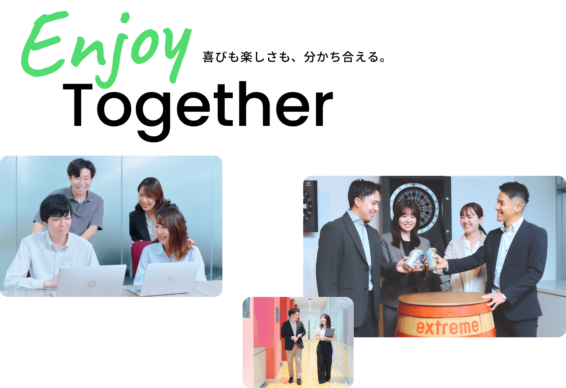 Enjoy Together 喜びも楽しさも、分かち合える。